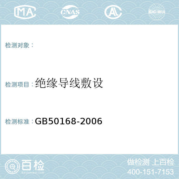 绝缘导线敷设 GB 50168-2006 电气装置安装工程电缆线路施工及验收规范(附条文说明)