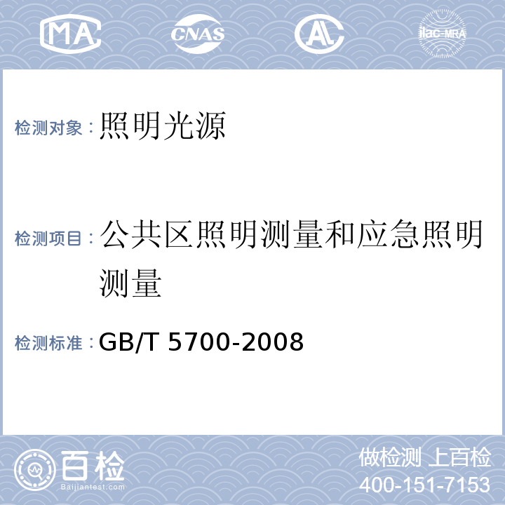 公共区照明测量和应急照明测量 照明测量方法GB/T 5700-2008