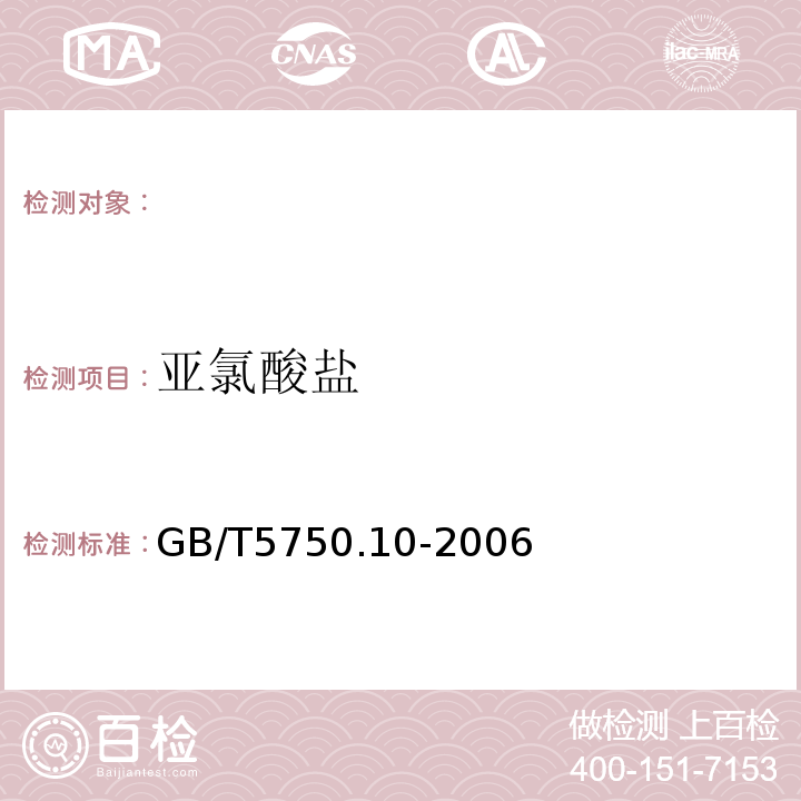 亚氯酸盐 生活饮用水标准检验法消毒剂副产物指标GB/T5750.10-2006