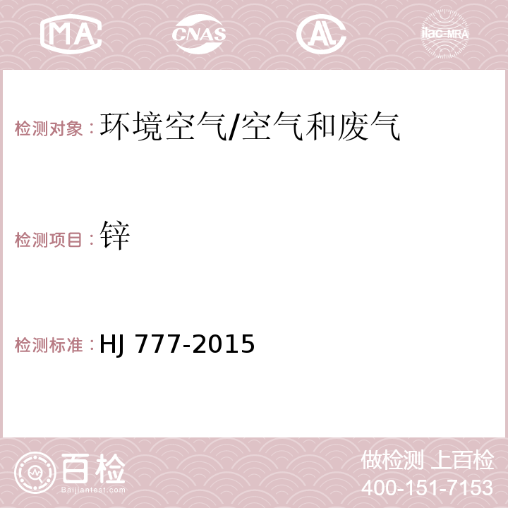 锌 空气和废气 颗粒物中金属元素的测定 电感耦合等离子体发射光谱法/HJ 777-2015