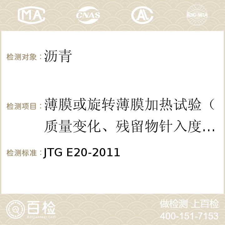 薄膜或旋转薄膜加热试验（质量变化、残留物针入度比、软化点增值、60℃粘度比、老化指数老化后延度） 公路工程沥青及沥青混合料试验规程JTG E20-2011