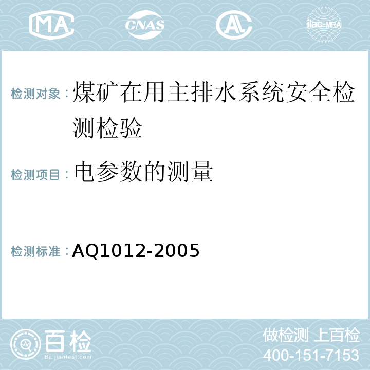 电参数的测量 煤矿在用主排水系统安全检测检验规范 AQ1012-2005