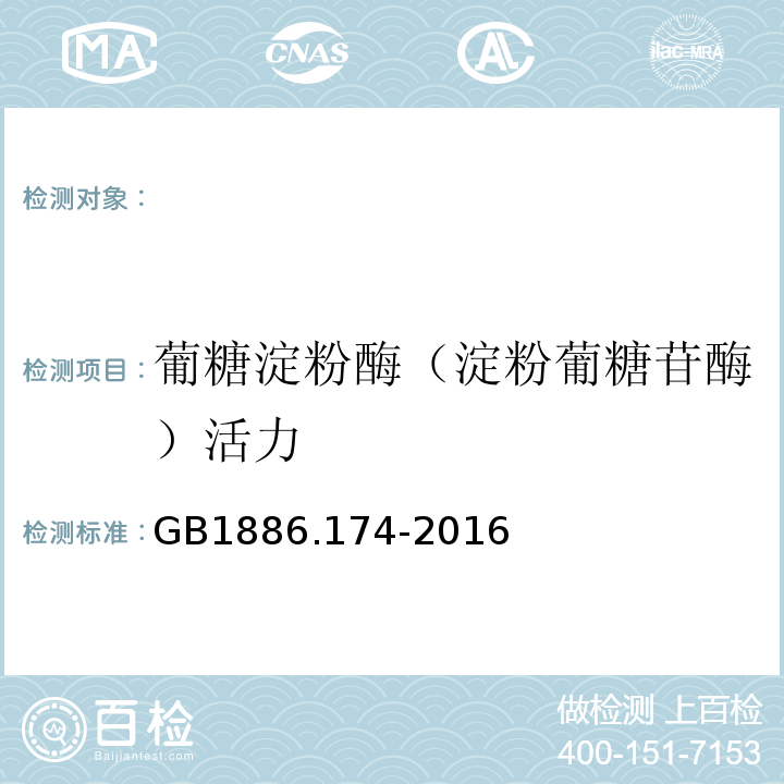 葡糖淀粉酶（淀粉葡糖苷酶）活力 GB 1886.174-2016 食品安全国家标准 食品添加剂 食品工业用酶制剂