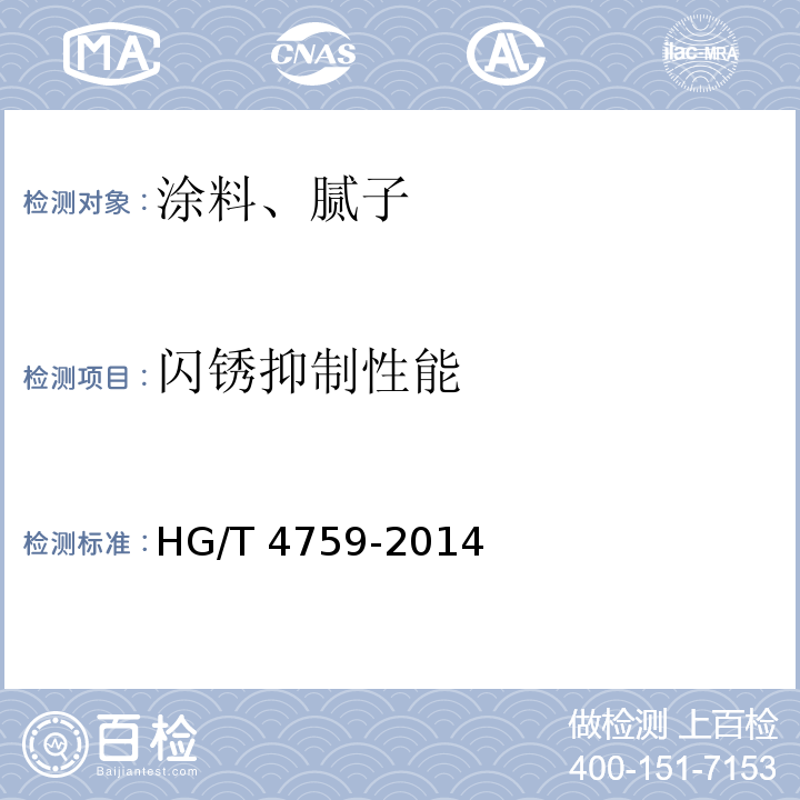 闪锈抑制性能 水性环氧树脂防腐涂料 HG/T 4759-2014