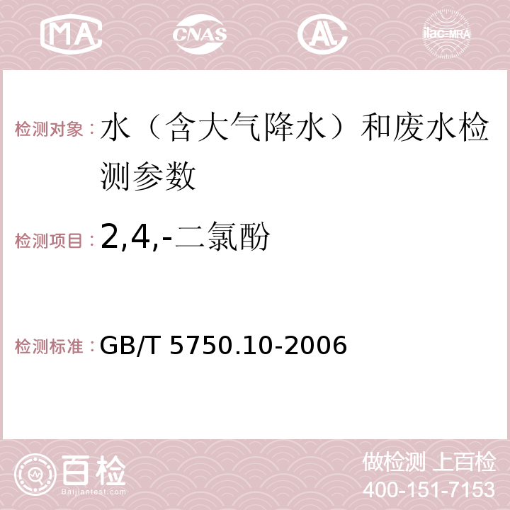 2,4,-二氯酚 生活饮用水标准检验方法 消毒副产物指标 GB/T 5750.10-2006（12.1衍生化气相色谱法）