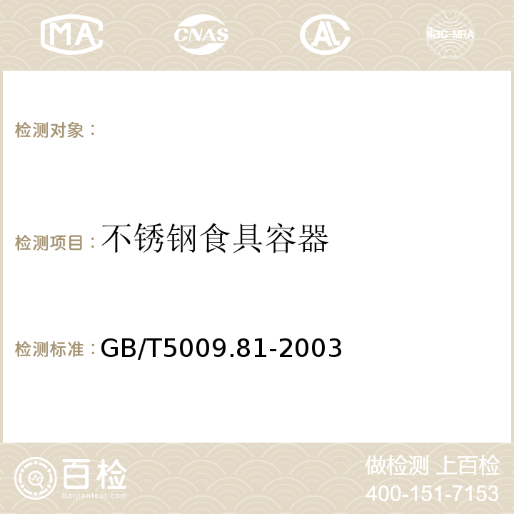 不锈钢食具容器 GB/T 5009.81-2003 不锈钢食具容器卫生标准的分析方法