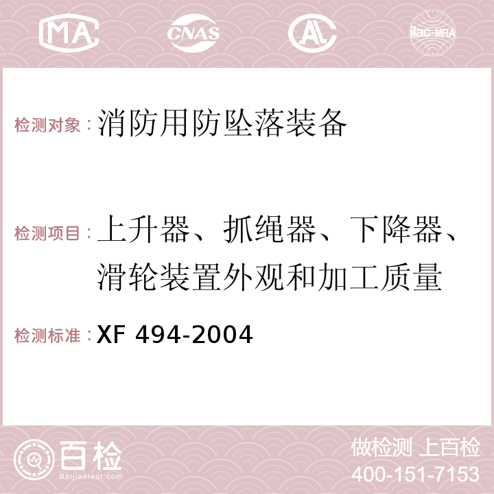 上升器、抓绳器、下降器、滑轮装置外观和加工质量 消防用防坠落装备XF 494-2004