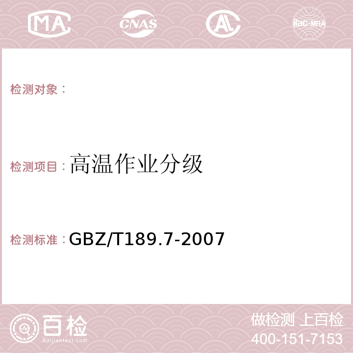 高温作业分级 GBZ/T 189.7-2007 工作场所物理因素测量 第7部分:高温