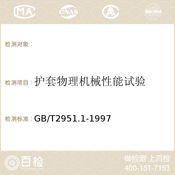 护套物理机械性能试验 GB/T 2951.1-1997 电缆绝缘和护套材料通用试验方法 第1部分:通用试验方法 第1节:厚度和外形尺寸测量--机械性能试验