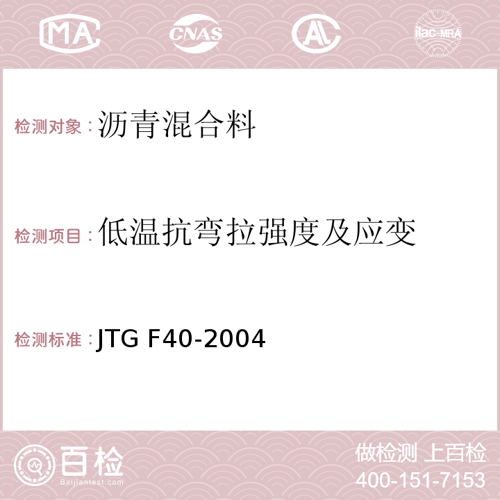 低温抗弯拉强度及应变 公路沥青路面施工技术规范 JTG F40-2004