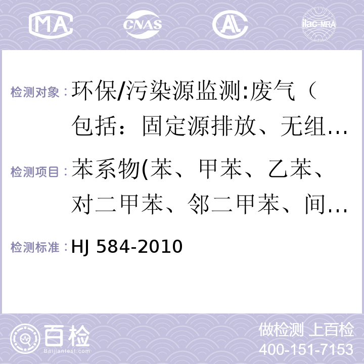 苯系物(苯、甲苯、乙苯、对二甲苯、邻二甲苯、间二甲苯、异丙苯、苯乙烯) 环境空气 苯系物的测定 活性炭吸附/二硫化碳解吸-气相色谱法