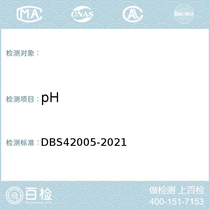pH DBS 42005-2021 食品安全地方标准武汉热干面（方便型）DBS42005-2021附录A