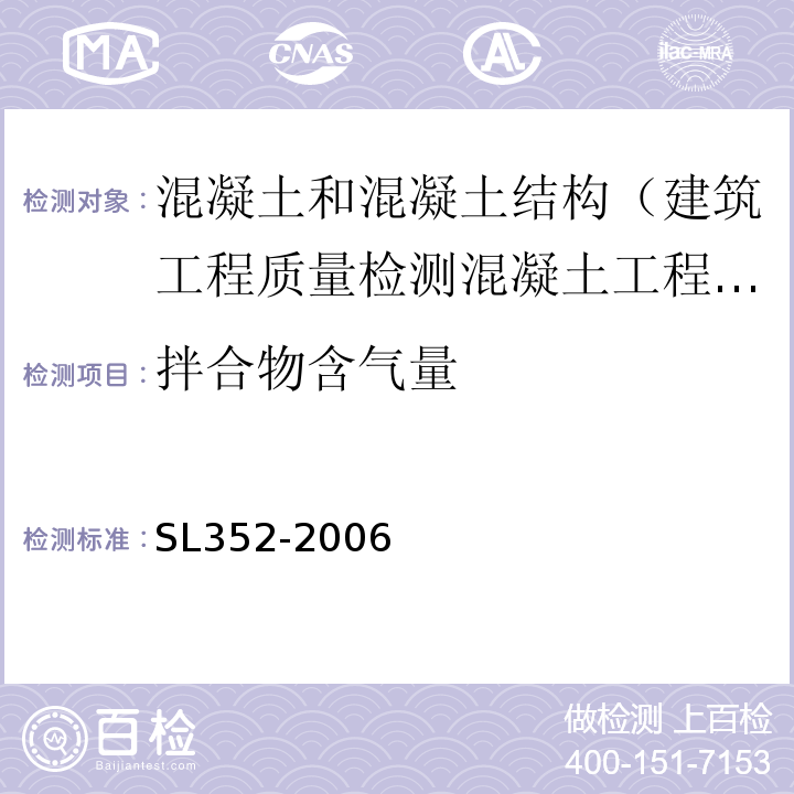 拌合物含气量 水工混凝土试验规程 SL352-2006