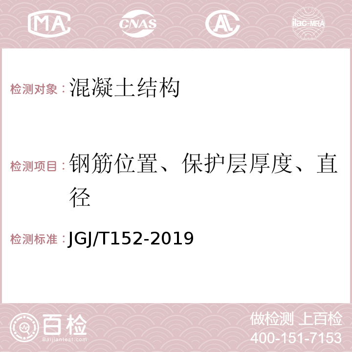 钢筋位置、保护层厚度、直径 混凝土中钢筋检测技术规程 （JGJ/T152-2019)