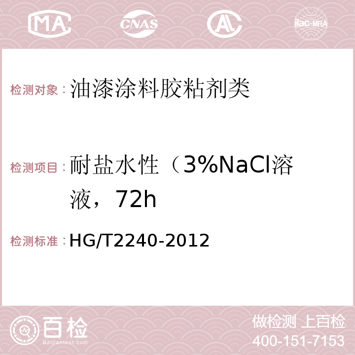 耐盐水性（3%NaCl溶液，72h HG/T 2240-2012 潮(湿)气固化聚氨酯涂料(单组分)