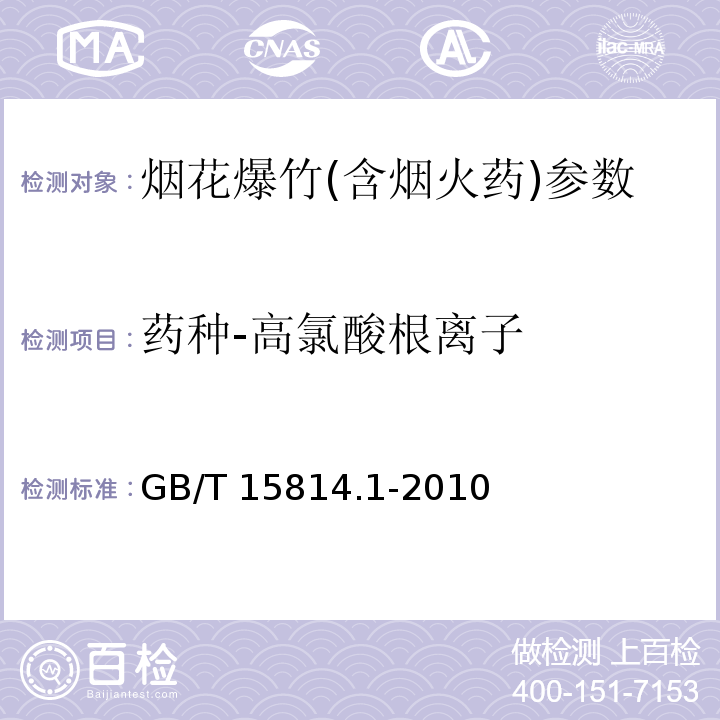 药种-高氯酸根离子 烟花爆竹药剂 成份定性测定 GB/T 15814.1-2010