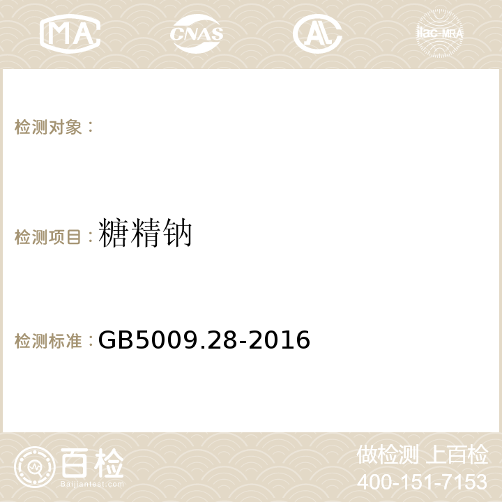 糖精钠 GB5009.28-2016食品安全国家标准食品中苯甲酸、山梨酸和糖精钠的测定