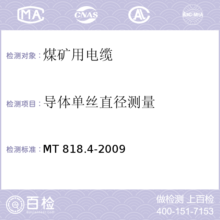 导体单丝直径测量 煤矿用电缆 第4部分：额定电压1.9/3.3kV及以下采煤机金属屏蔽软电缆MT 818.4-2009