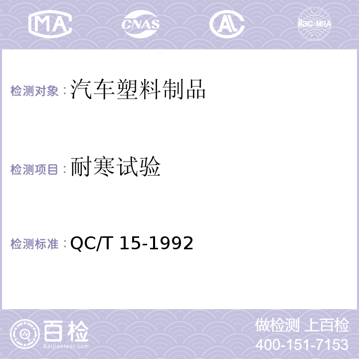 耐寒试验 汽车塑料制品通用试验方法 QC/T 15-1992