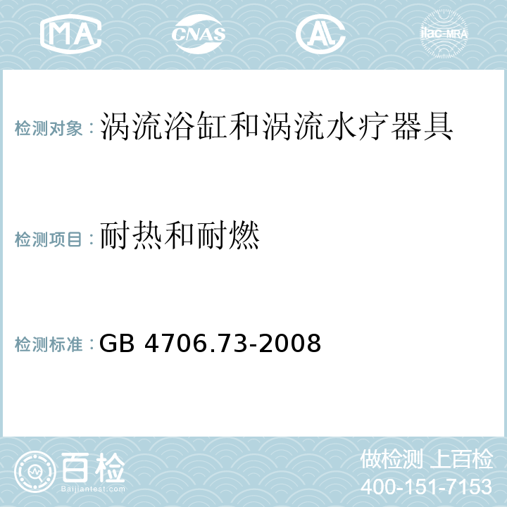 耐热和耐燃 家用和类似用途电器的安全 涡流浴缸和涡流水疗器具的特殊要求 GB 4706.73-2008