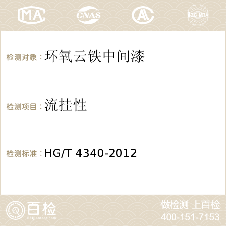 流挂性 环氧云铁中间漆HG/T 4340-2012