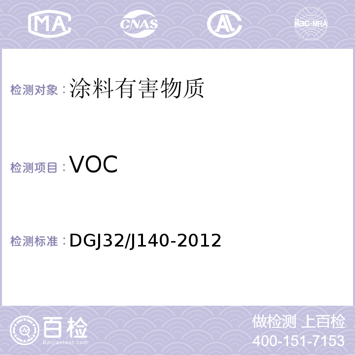 VOC 民用建筑室内装修工程环境质量验收规程 DGJ32/J140-2012