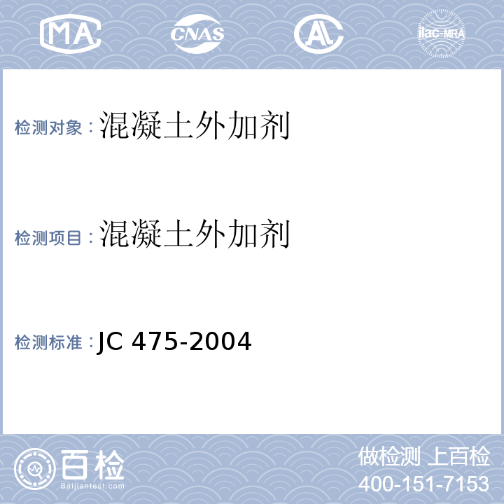 混凝土外加剂 混凝土防冻剂JC 475-2004（2010）