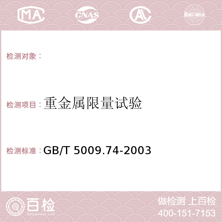 重金属限量试验 GB/T 5009.74-2003 食品添加剂中重金属限量试验