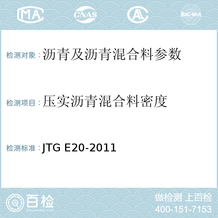 压实沥青混合料密度 公路工程沥青及沥青混合料试验规程 JTG E20-2011