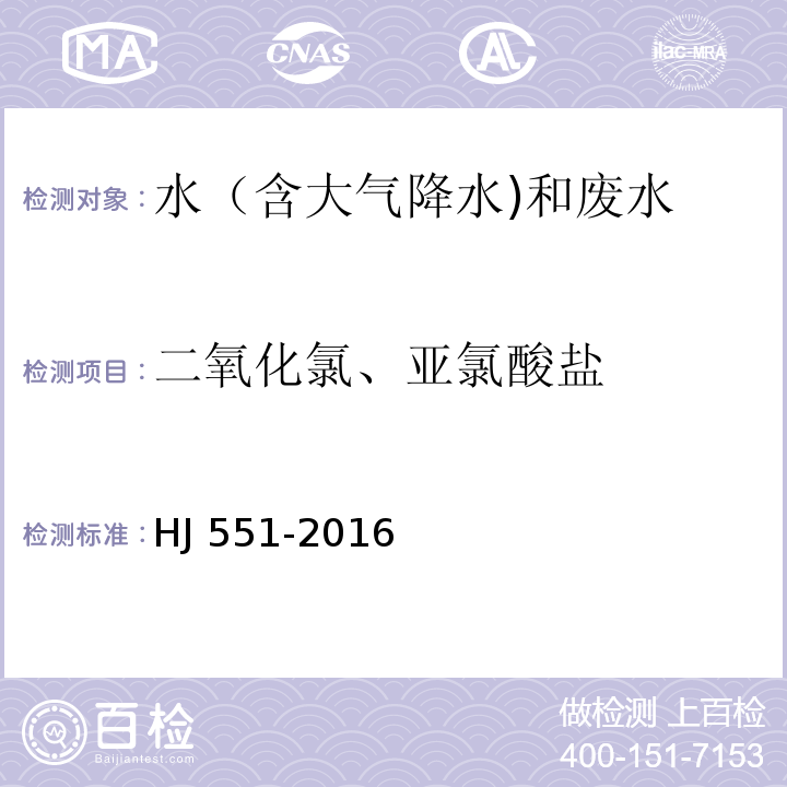 二氧化氯、亚氯酸盐 水质 二氧化氯和亚氯酸盐的测定 连续滴定碘量法 HJ 551-2016