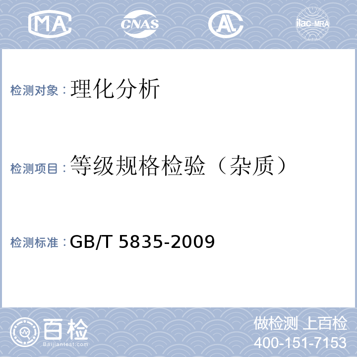等级规格检验（杂质） 干制红枣GB/T 5835-2009