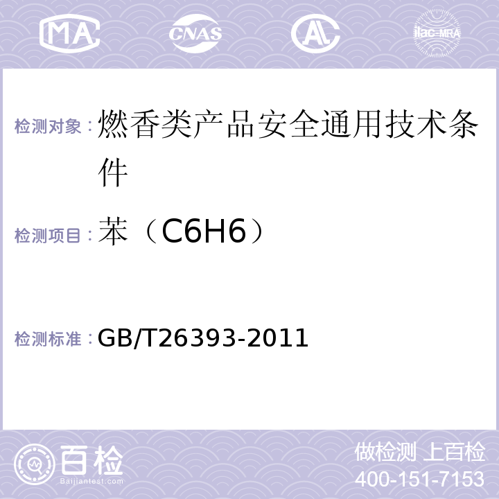 苯（C6H6） GB/T 26393-2011 燃香类产品有害物质测试方法