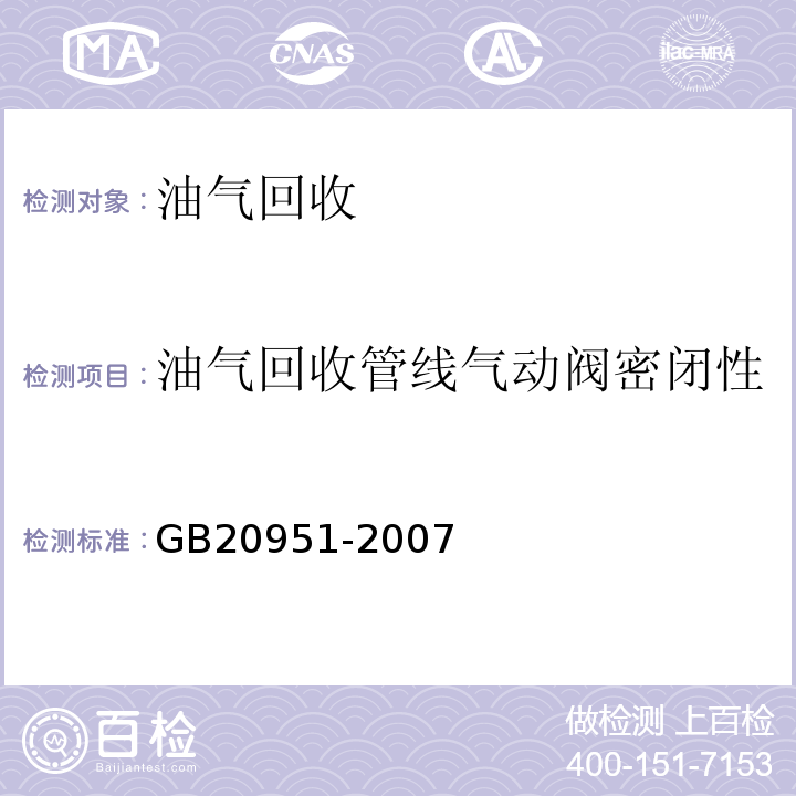 油气回收管线气动阀密闭性 运输大气污染物排放标准（附录A油罐汽车油气加收系统密闭性检测方法）GB20951-2007