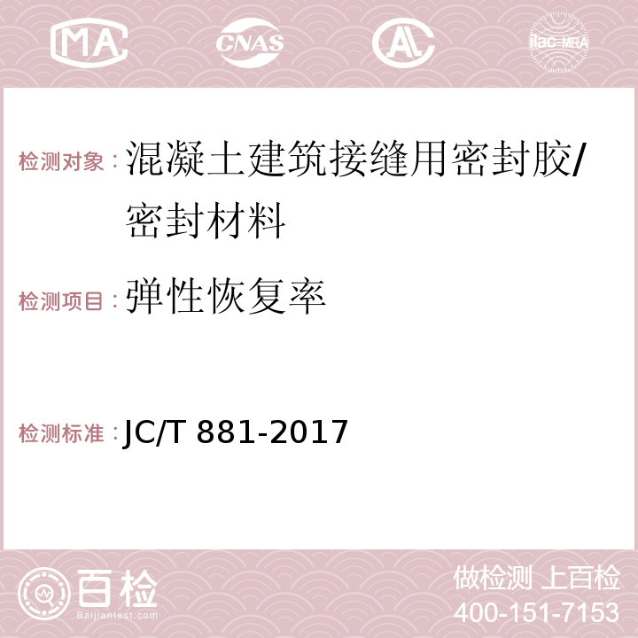 弹性恢复率 混凝土接缝用建筑密封胶 （6.7）/JC/T 881-2017