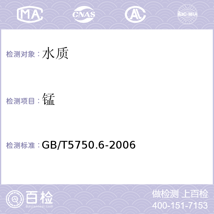 锰 生活饮用水标准检验法 金属指标GB/T5750.6-2006火焰原子吸收分光光度法