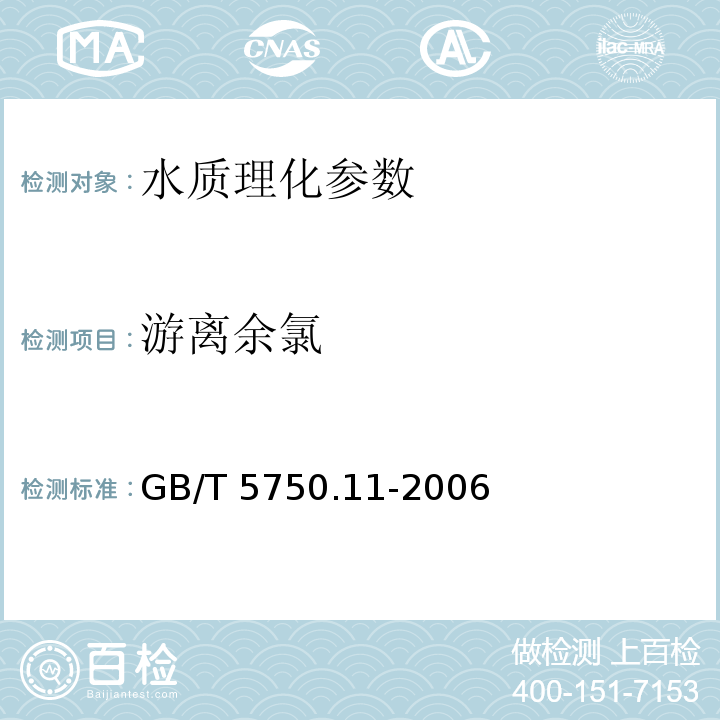 游离余氯 GB/T 5750.11-2006 生活饮用水标准检验方法 消毒剂指标1