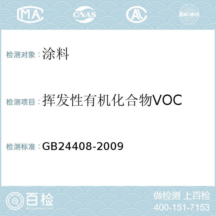 挥发性有机化合物VOC 建筑用外墙涂料中有害物质限量 GB24408-2009