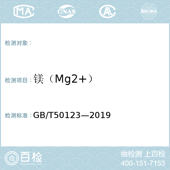 镁（Mg2+） GB/T 50123-2019 土工试验方法标准