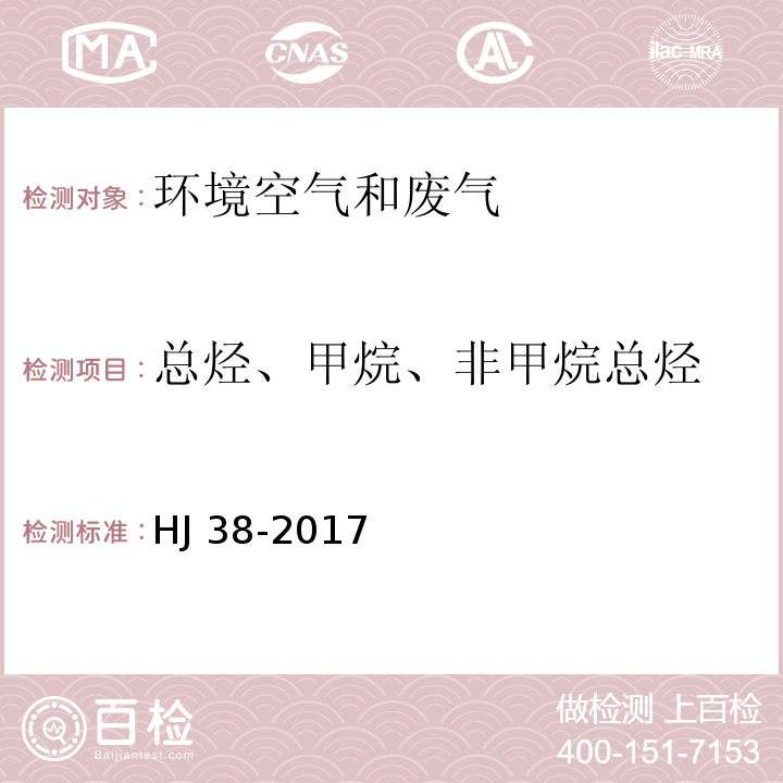 总烃、甲烷、非甲烷总烃 固定污染源废气 总烃、甲烷和非甲烷总烃的测定 气相色谱法 HJ 38-2017