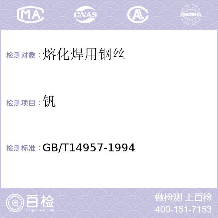 钒 GB/T 14957-1994 熔化焊用钢丝