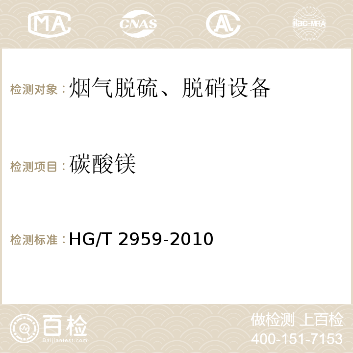 碳酸镁 HG/T 2959-2010 工业水合碱式碳酸镁