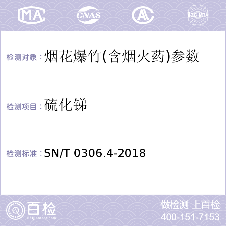 硫化锑 出口烟花爆竹检验规程 第4部分：烟火药剂安全性检验 SN/T 0306.4-2018
