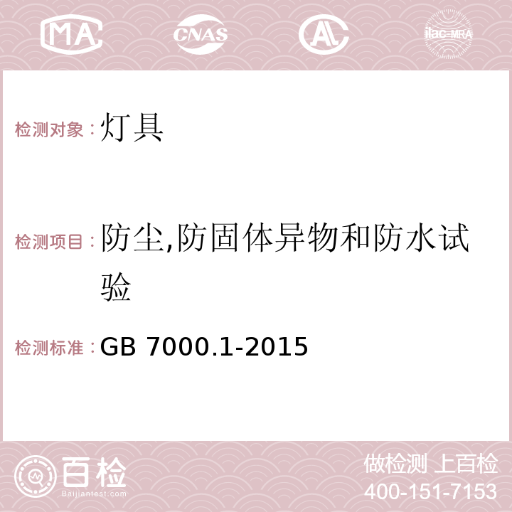 防尘,防固体异物和防水试验 灯具的一般安全要求和试验GB 7000.1-2015