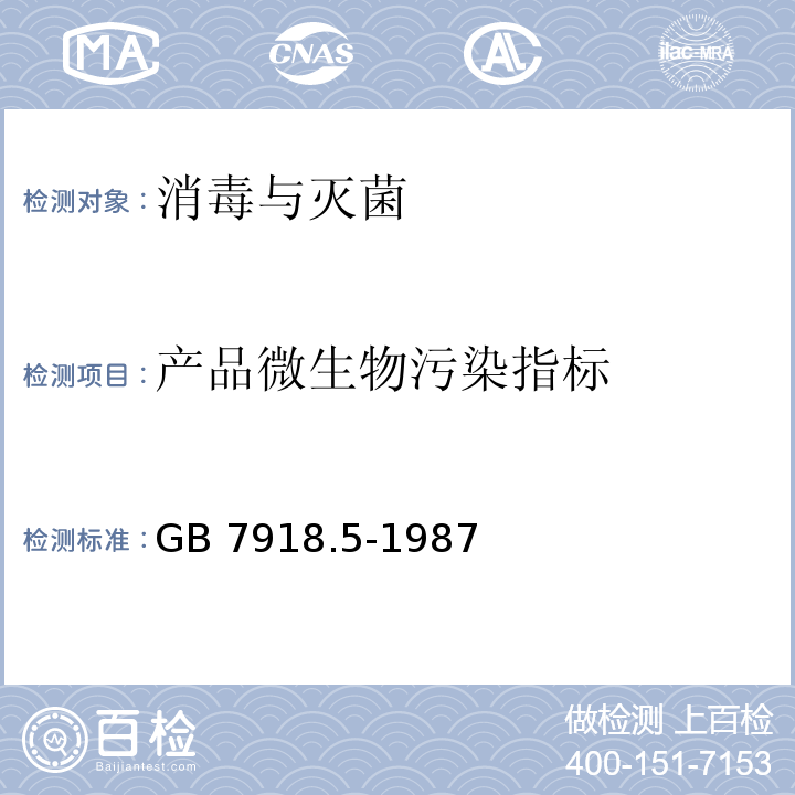 产品微生物污染指标 化妆品微生物标准检验方法金黄色葡萄球菌