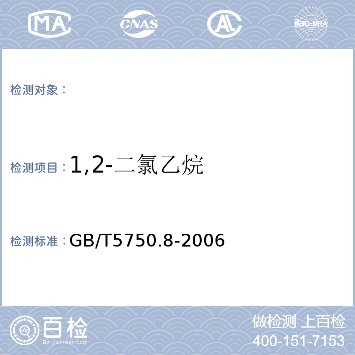 1,2-二氯乙烷 生活飲用水標準檢驗方法有機物指標 GB/T5750.8-2006中的2.1頂空氣相色譜法