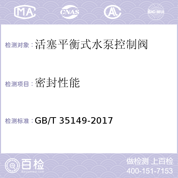 密封性能 活塞平衡式水泵控制阀GB/T 35149-2017