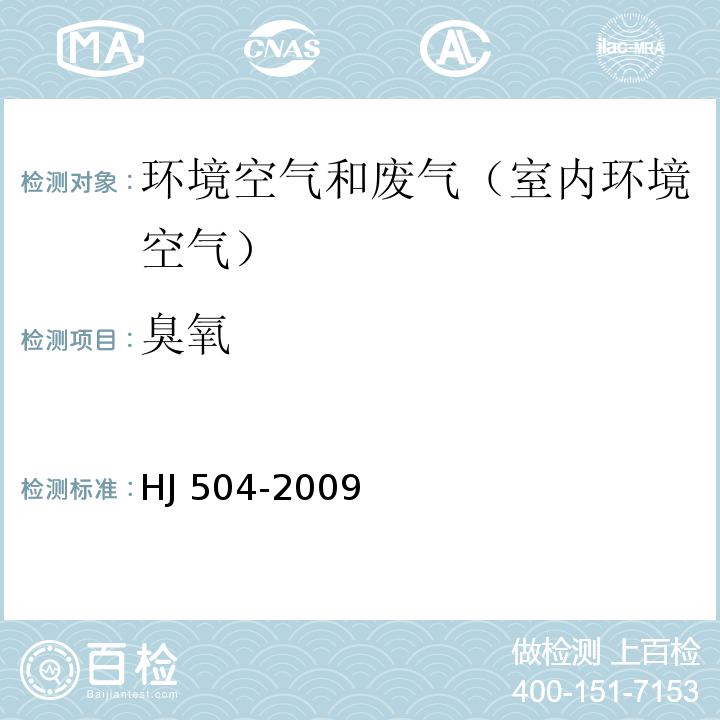 臭氧 环境空气 臭氧的测定 靛蓝二磺钠分光光度法 及其修改单HJ 504-2009