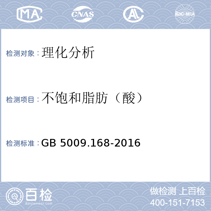 不饱和脂肪（酸） 食品安全国家标准 食品中脂肪酸的测定