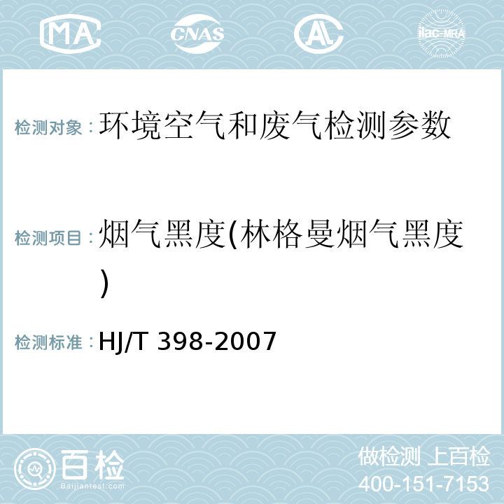 烟气黑度(林格曼烟气黑度) 固定污染源排放 烟气黑度的测定 林格曼烟气黑度图法（HJ/T 398-2007）