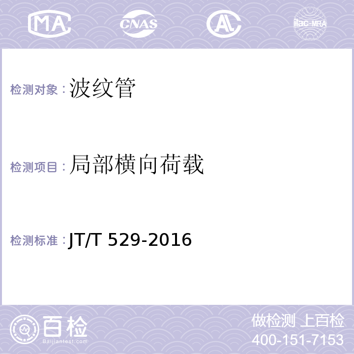 局部横向荷载 预应力混凝土用桥梁塑料波纹管 JT/T 529-2016